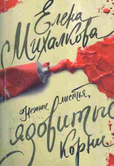 Книга Михалкова Е. Нежные листья, ядовитые корни, 11-2895, Баград.рф